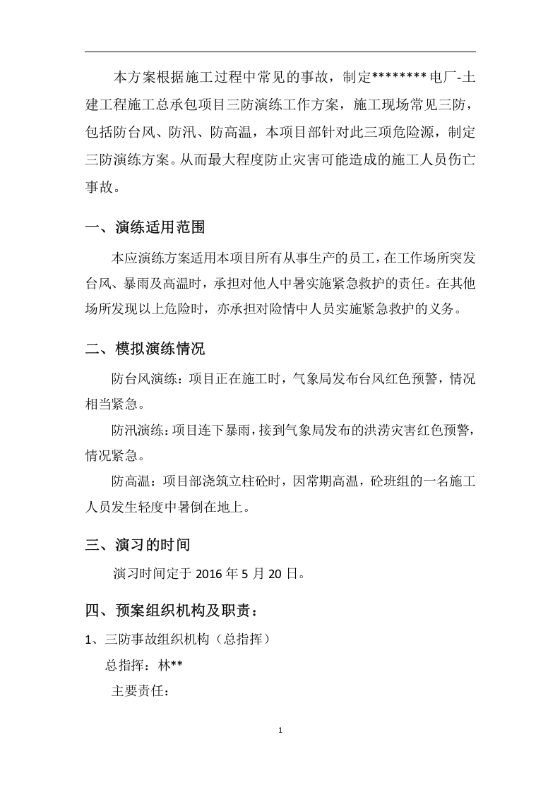 13.三防演练方案.docx 第2页