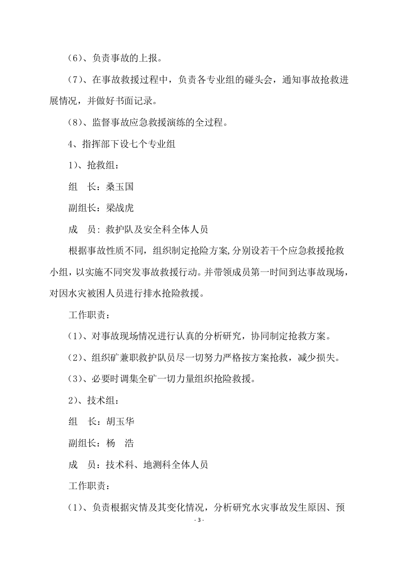 16.透水事故演练方案(最新).doc 第3页