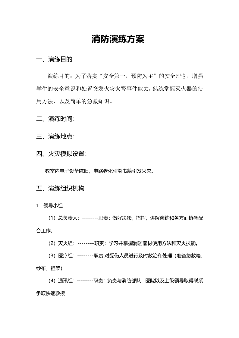 19.消防演练演练方案.docx 第2页
