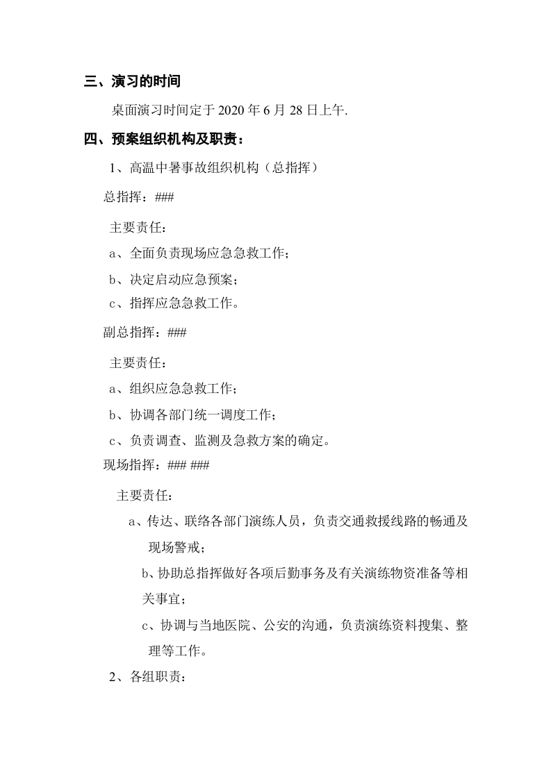 24.中暑应急预案演练方案.doc 第2页