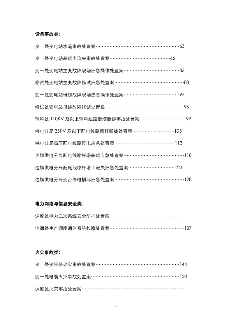 01.各类现场应急处置方案汇编（227页）.doc 第2页