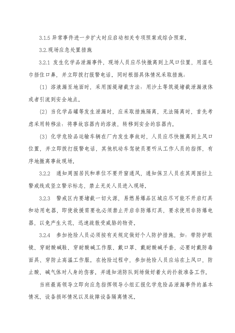 02.化学品泄漏现场处置方案.doc 第3页