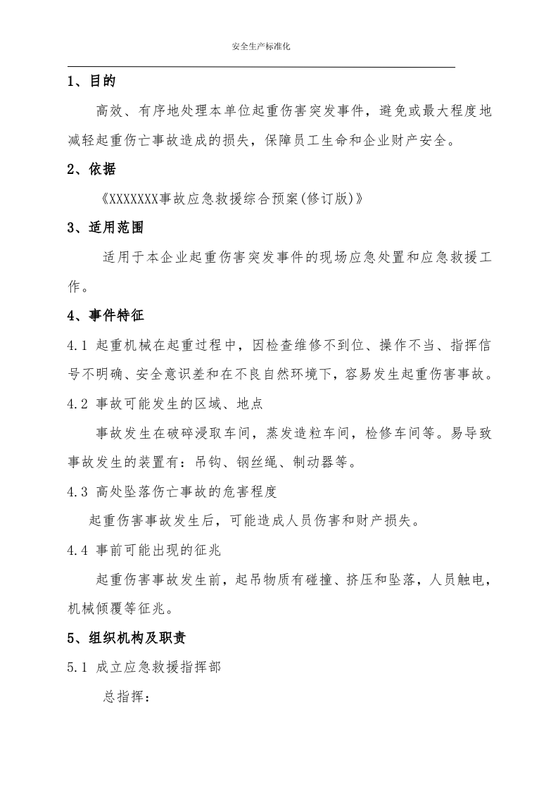 03.起重伤害事故现场处置方案.doc 第2页