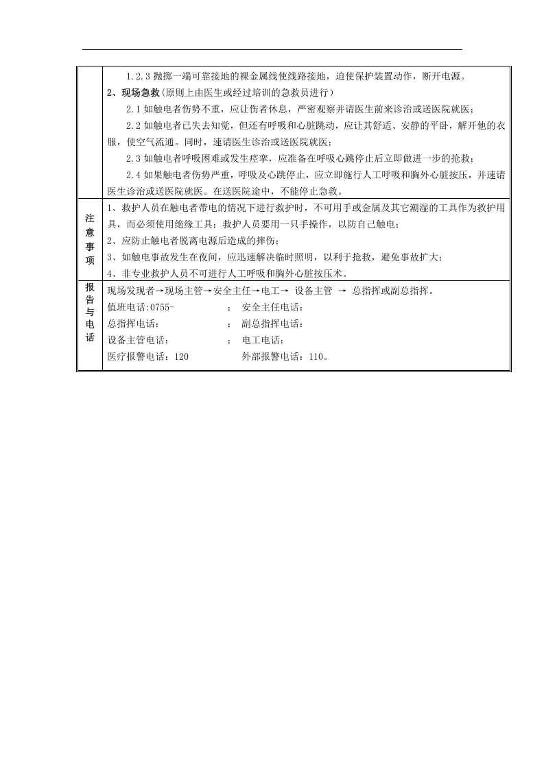 01.安全生产应急处置卡模板（常见事故）.doc 第3页