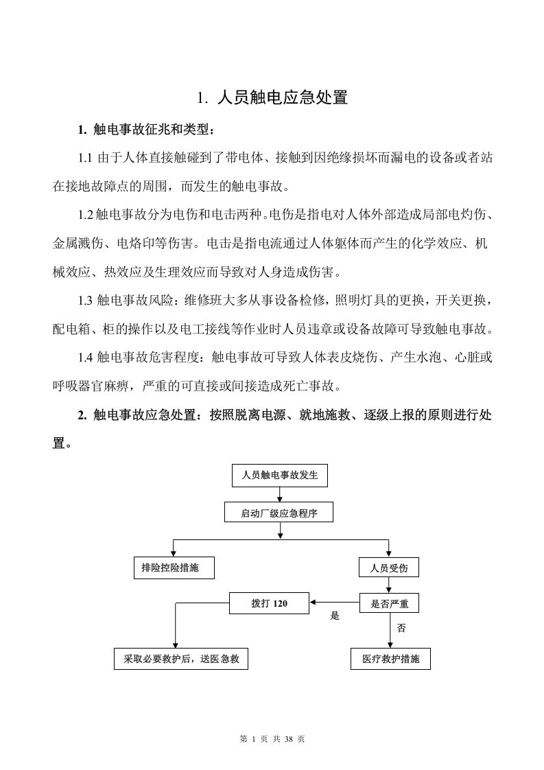 03.安全生产应急处置卡模板（典型伤害）.doc 第2页
