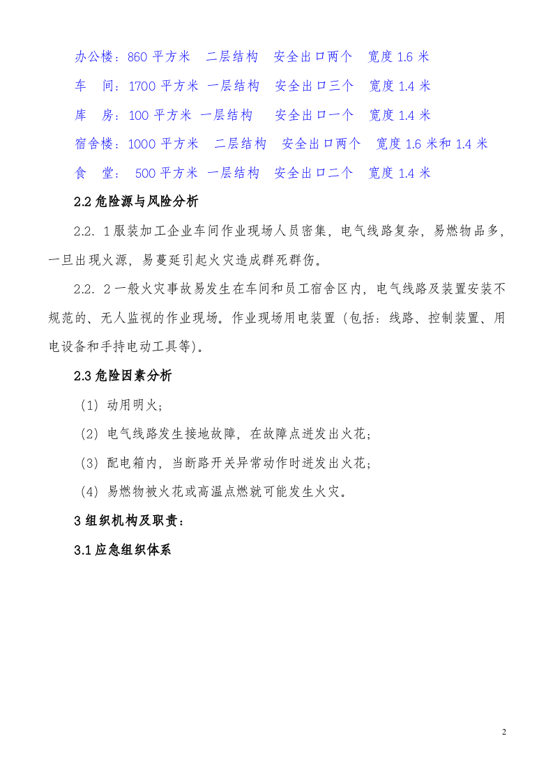 01服装加工企业应急预案.doc 第2页