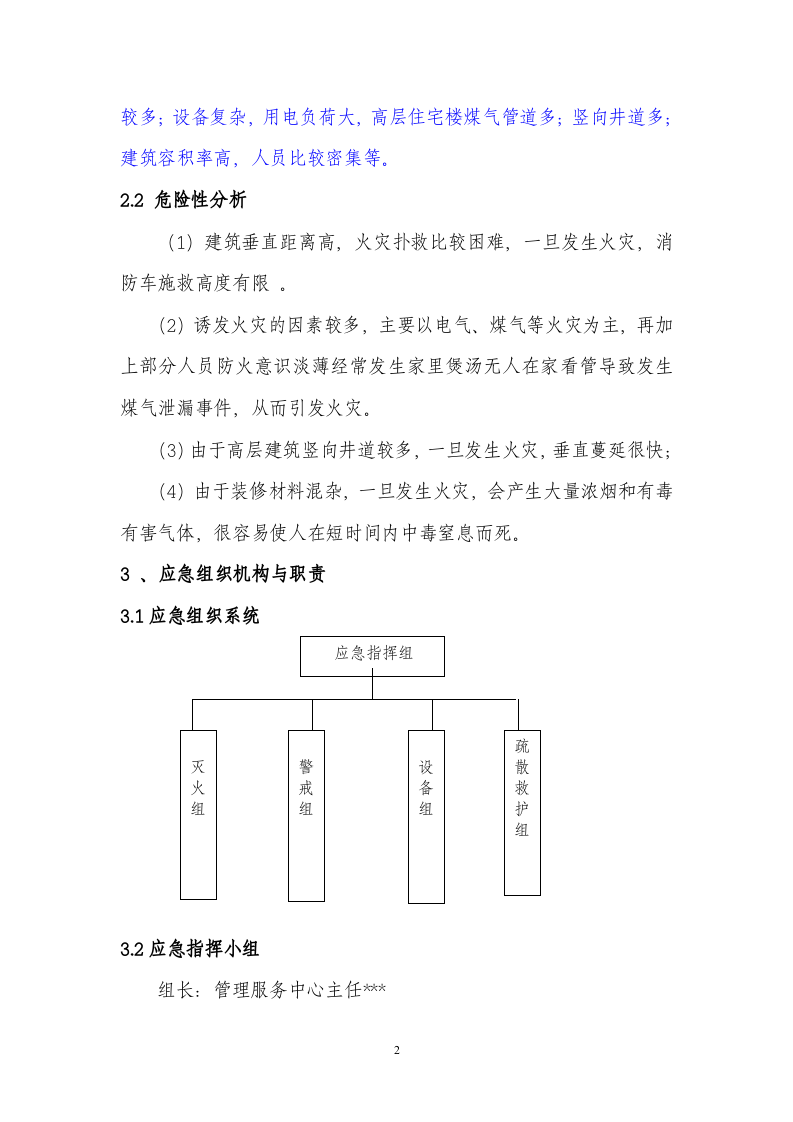 02综合楼宇安全生产事故应急预案.doc 第2页