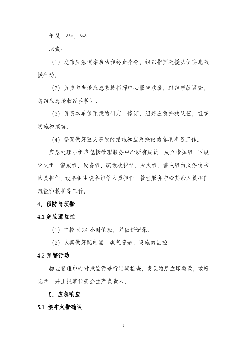 02综合楼宇安全生产事故应急预案.doc 第3页