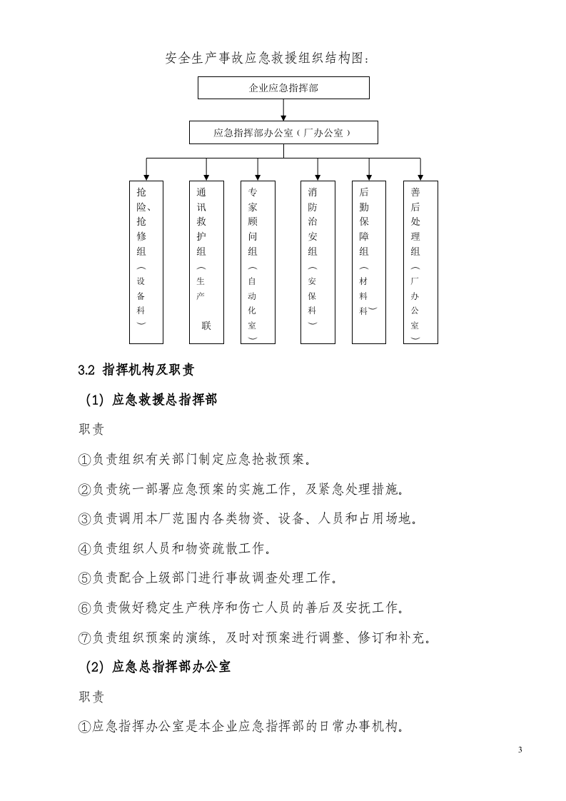 05机械加工企业安全生产事故应急预案.doc 第3页
