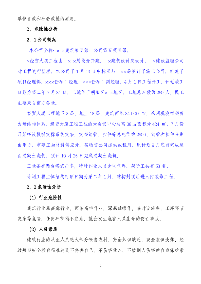 07建筑工程企业安全生产事故应急预案.doc 第2页