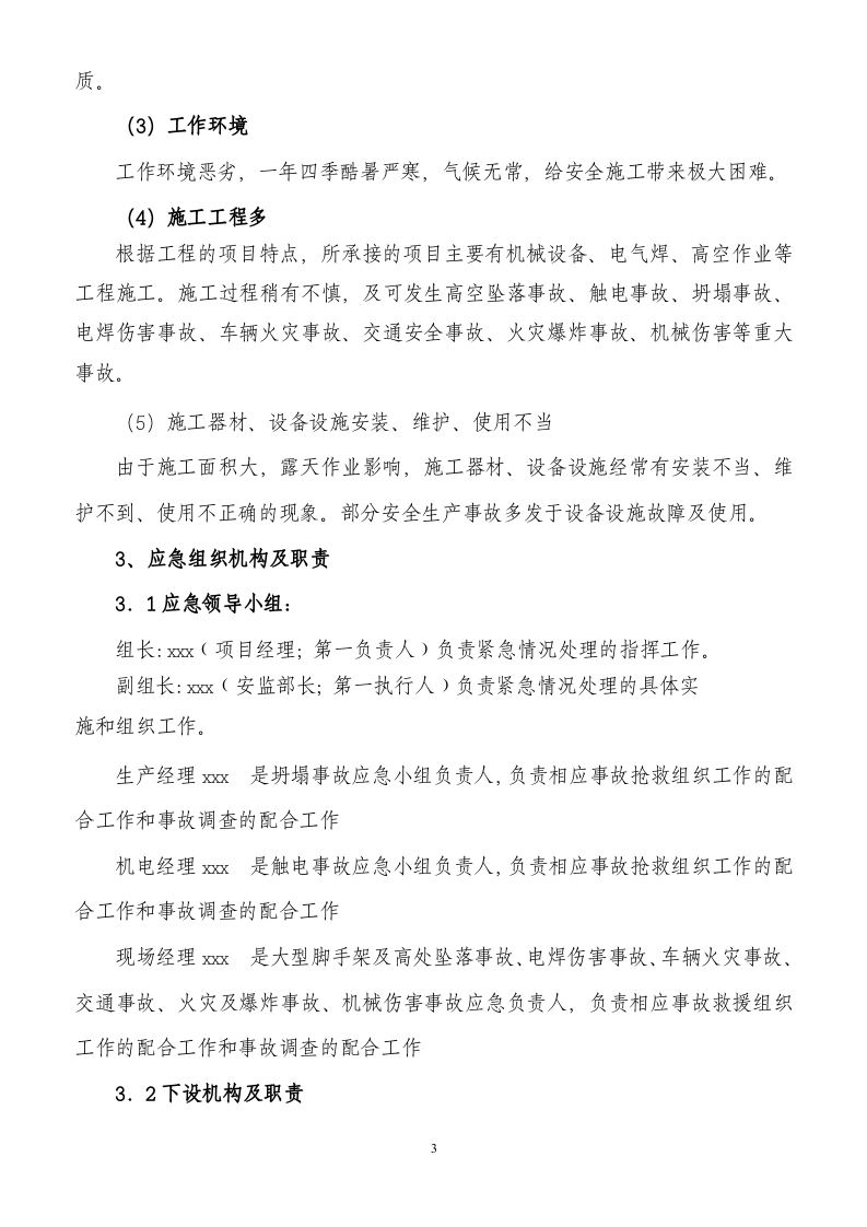07建筑工程企业安全生产事故应急预案.doc 第3页