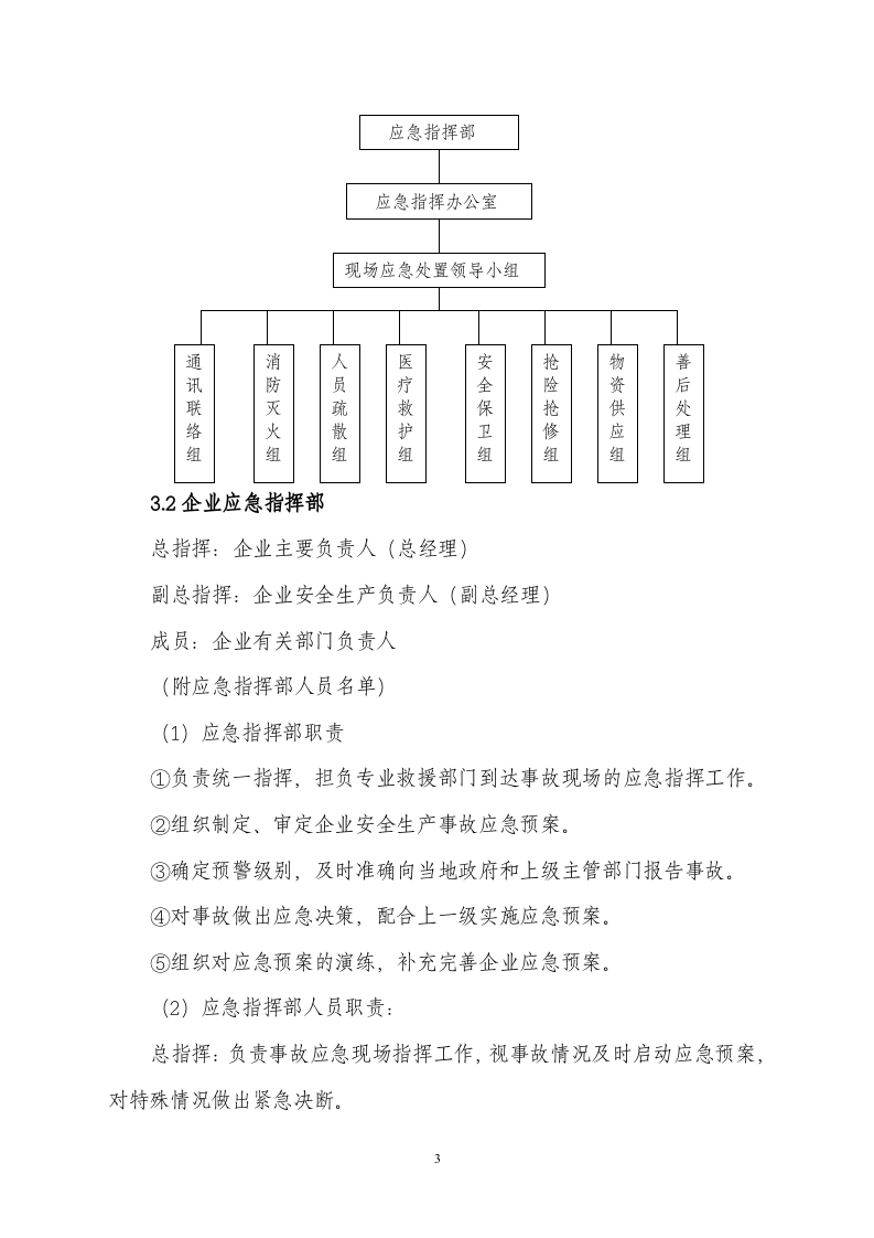 10商业安全生产事故应急预案.doc 第3页