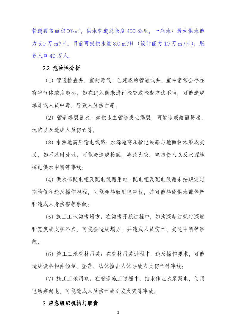 12水生产公司安全生产事故应急预案.doc 第2页