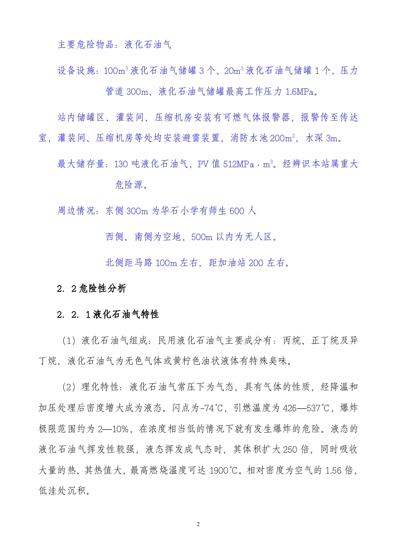 14液化石油气充装站安全生产事故应急预案.doc 第2页