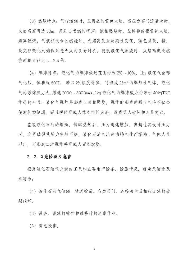 14液化石油气充装站安全生产事故应急预案.doc 第3页