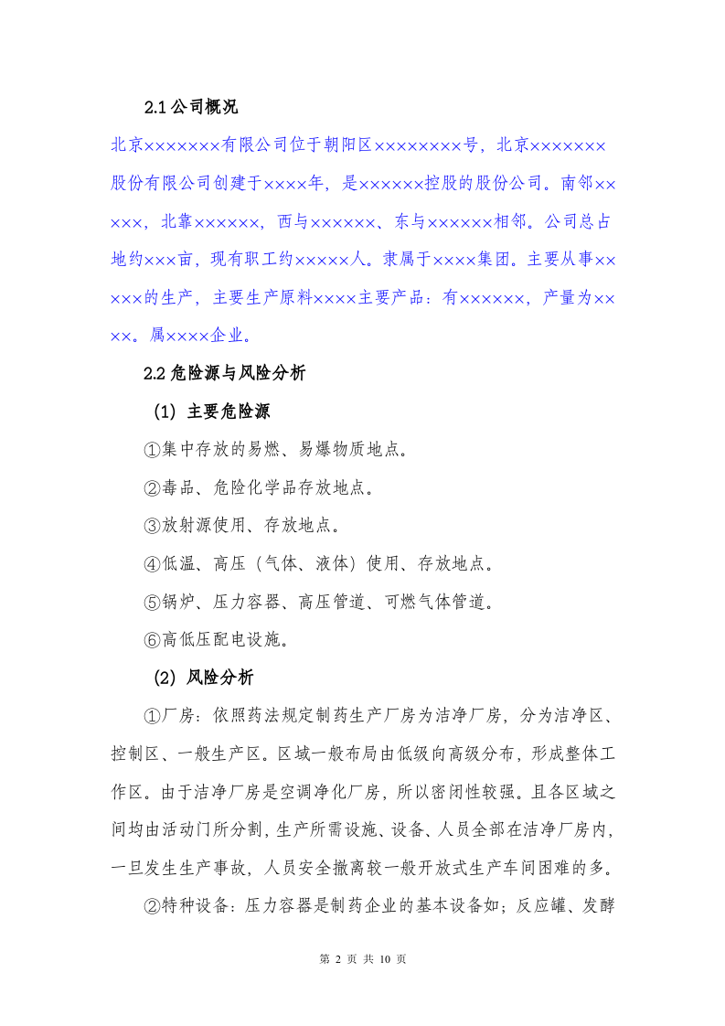 16制药企业安全生产事故应急预案.doc 第2页