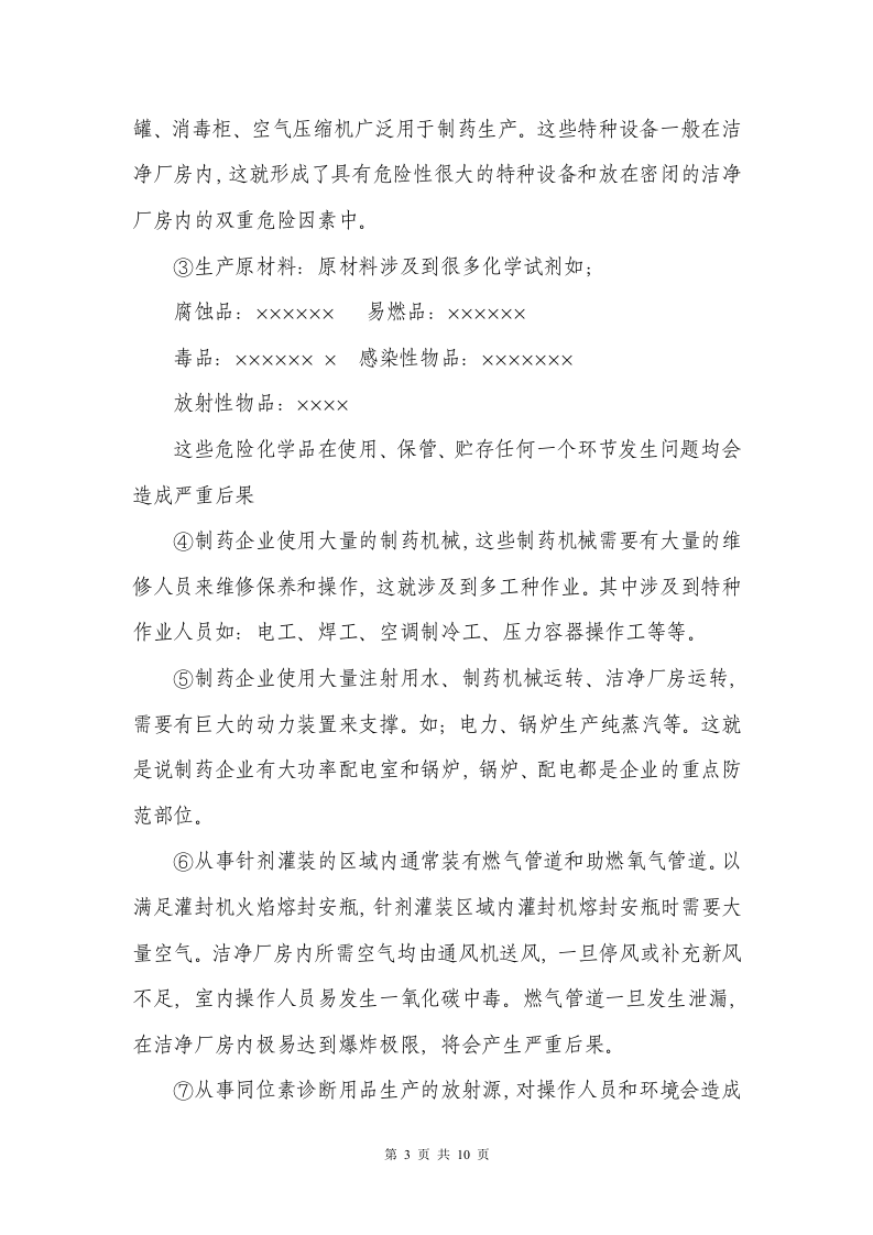 16制药企业安全生产事故应急预案.doc 第3页