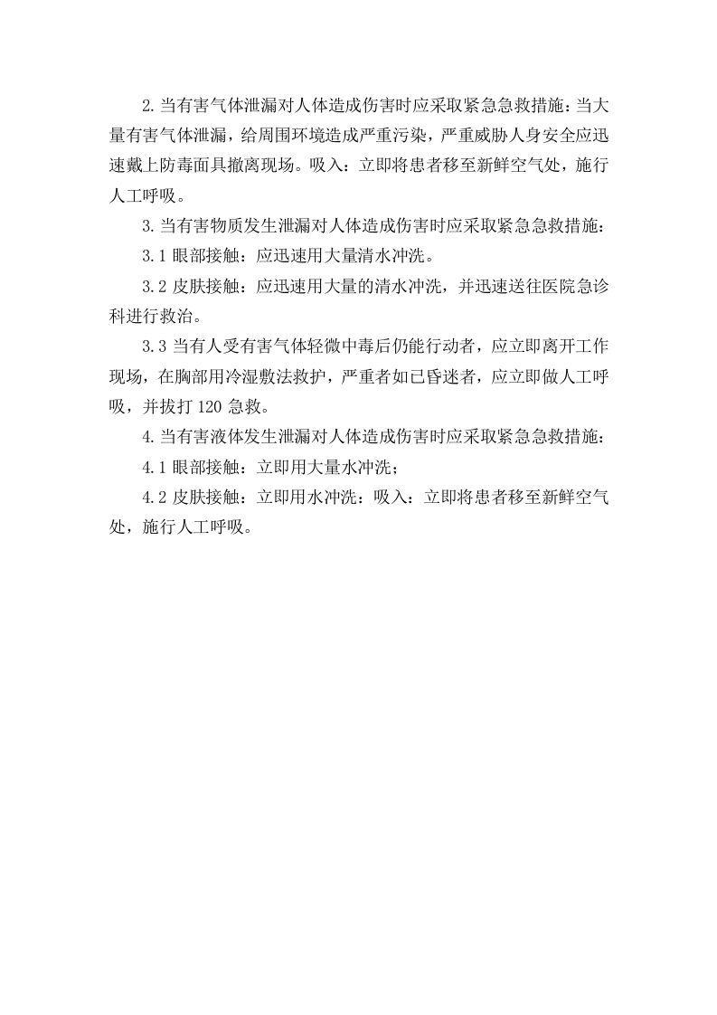 18 危险化学品和易燃易爆品专项应急预案和现场处置方案.doc 第3页