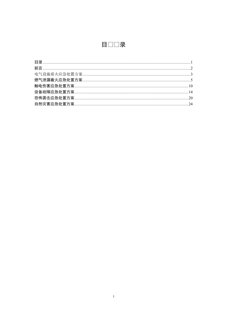 19 CNG加气站现场处置方案-生产安全事故应急预案.doc 第2页