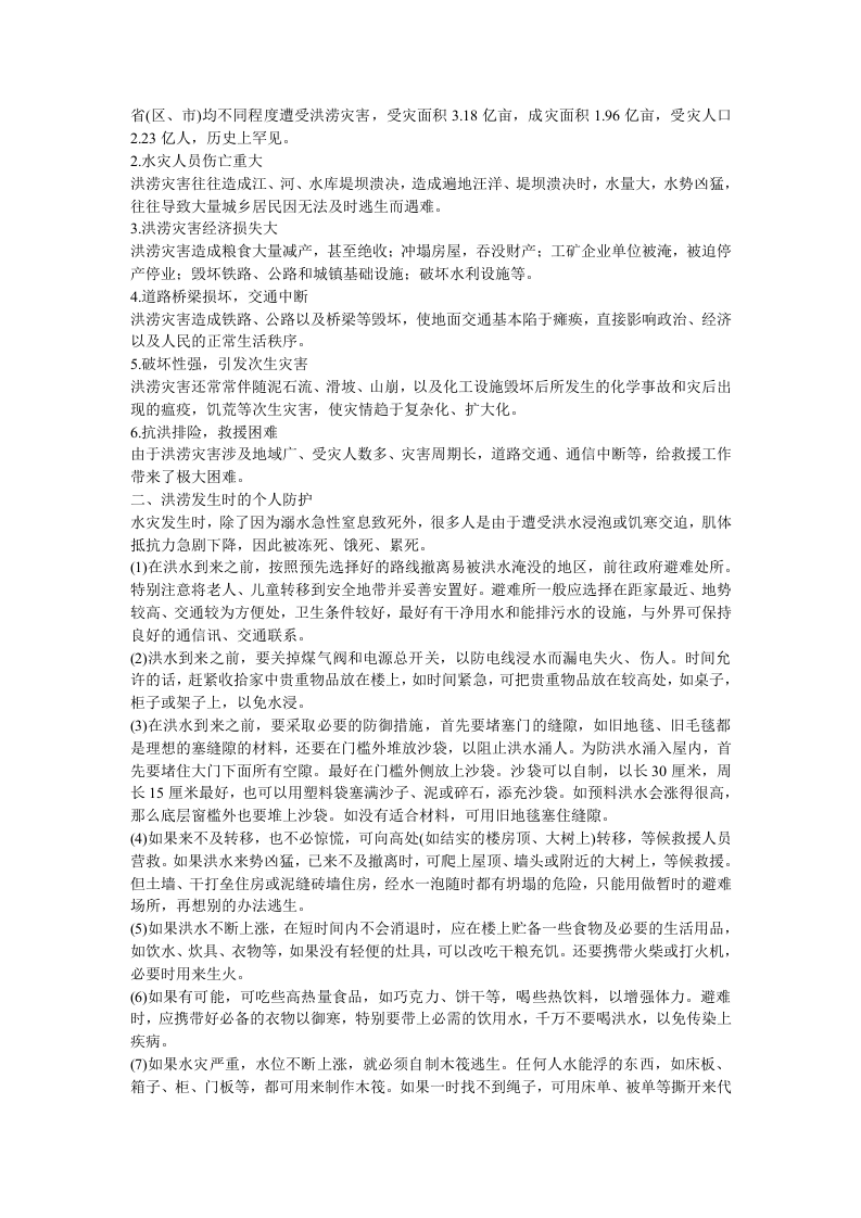 20 洪涝灾害的应急处置.doc 第2页