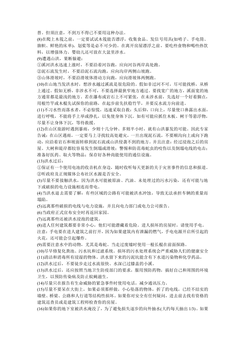 20 洪涝灾害的应急处置.doc 第3页