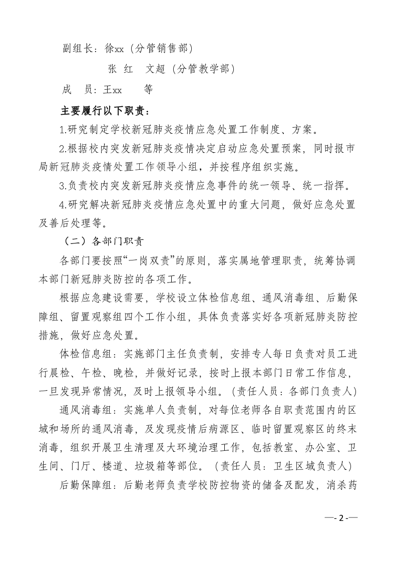 24 学校新冠疫情防控应急处置预案.doc 第2页