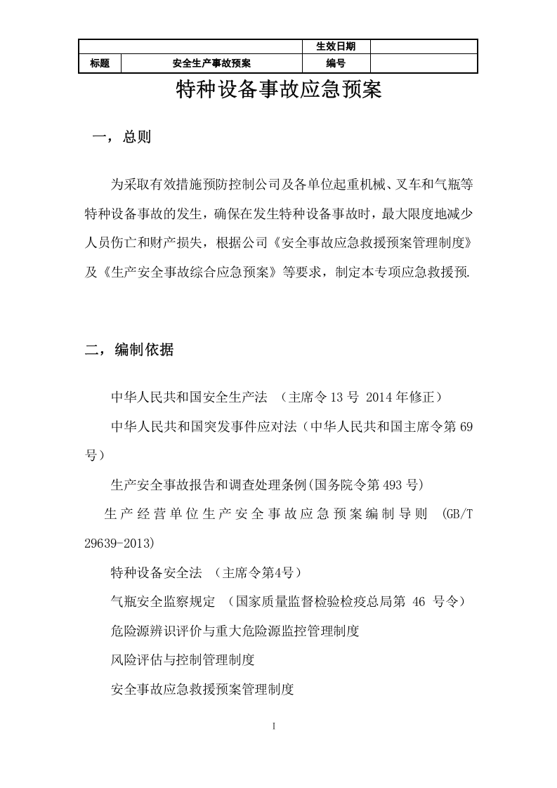 27 特种设备事故应急预案.docx 第2页