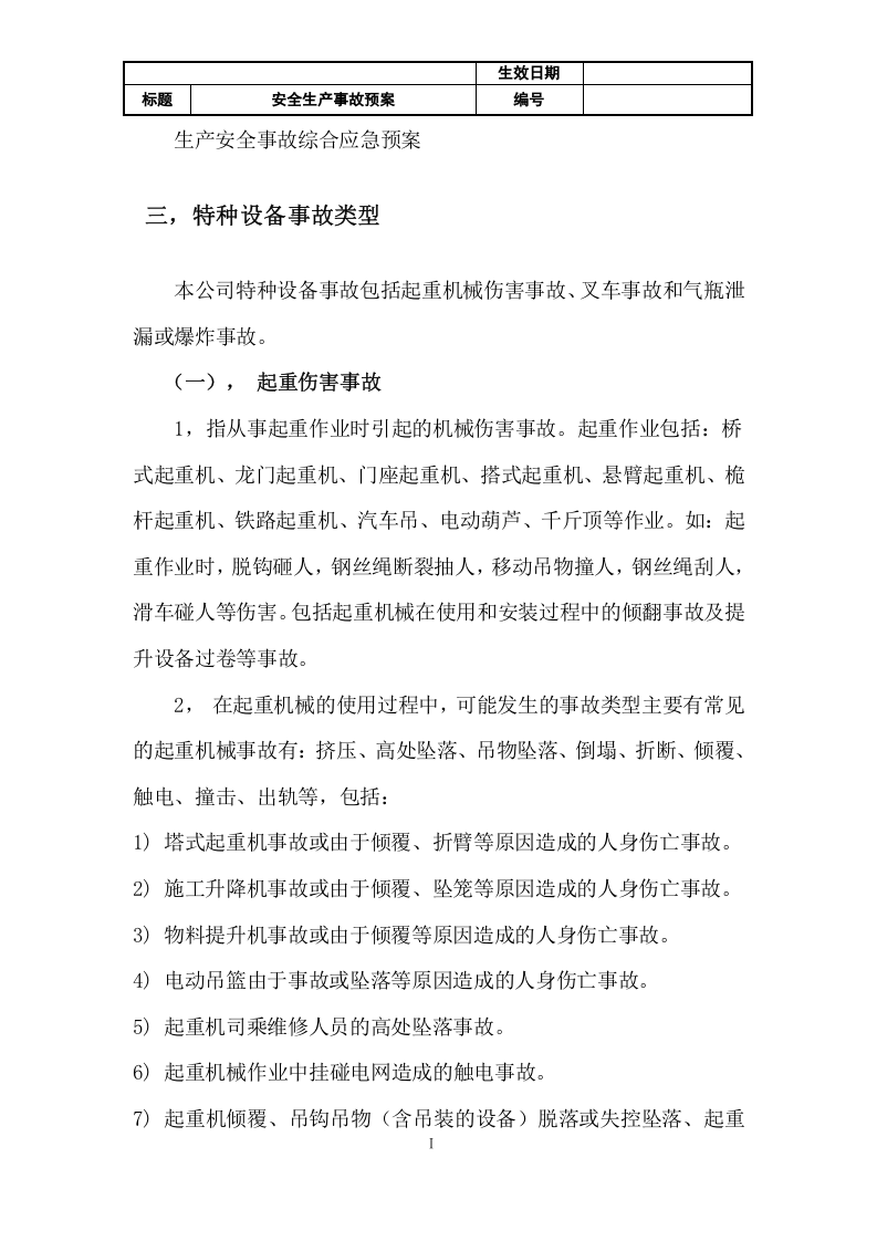 27 特种设备事故应急预案.docx 第3页