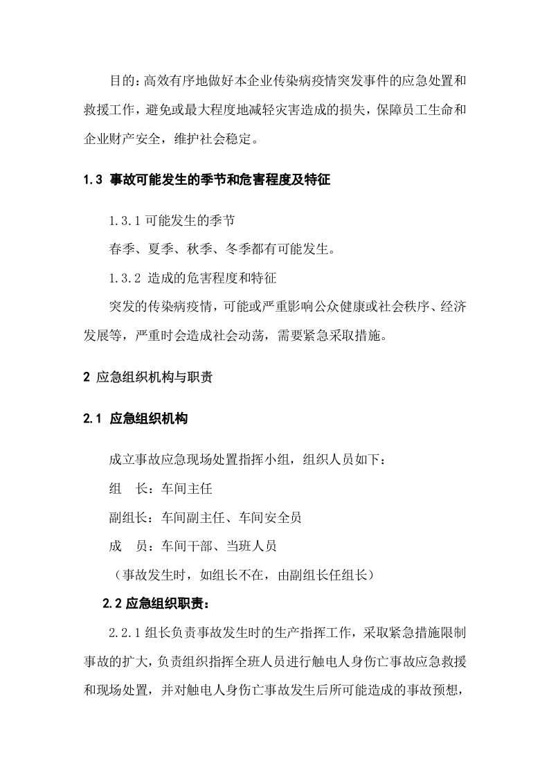 29 传染病疫情现场和群体性疾病处置方案 .docx 第2页