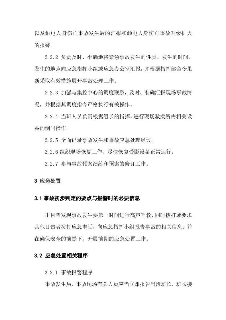 29 传染病疫情现场和群体性疾病处置方案 .docx 第3页