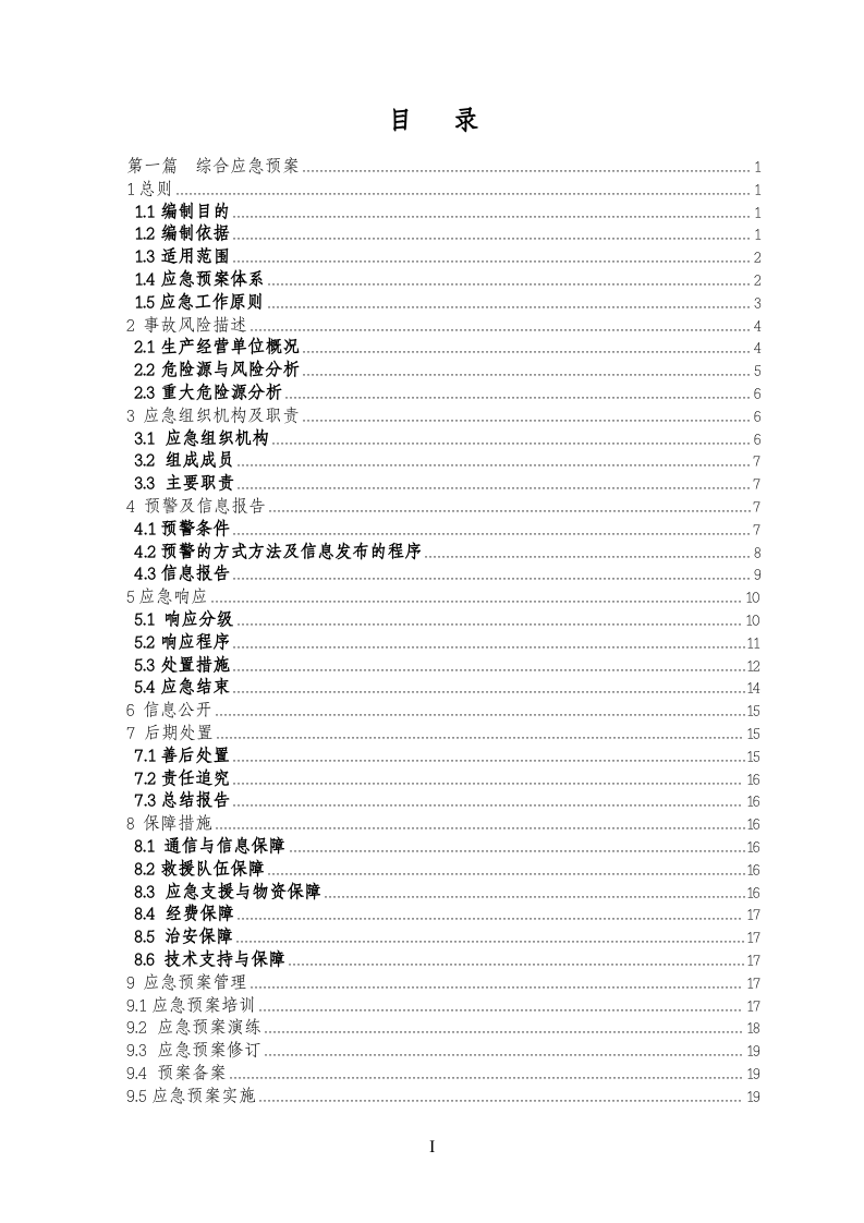 01.XXX应急预案.doc 第3页