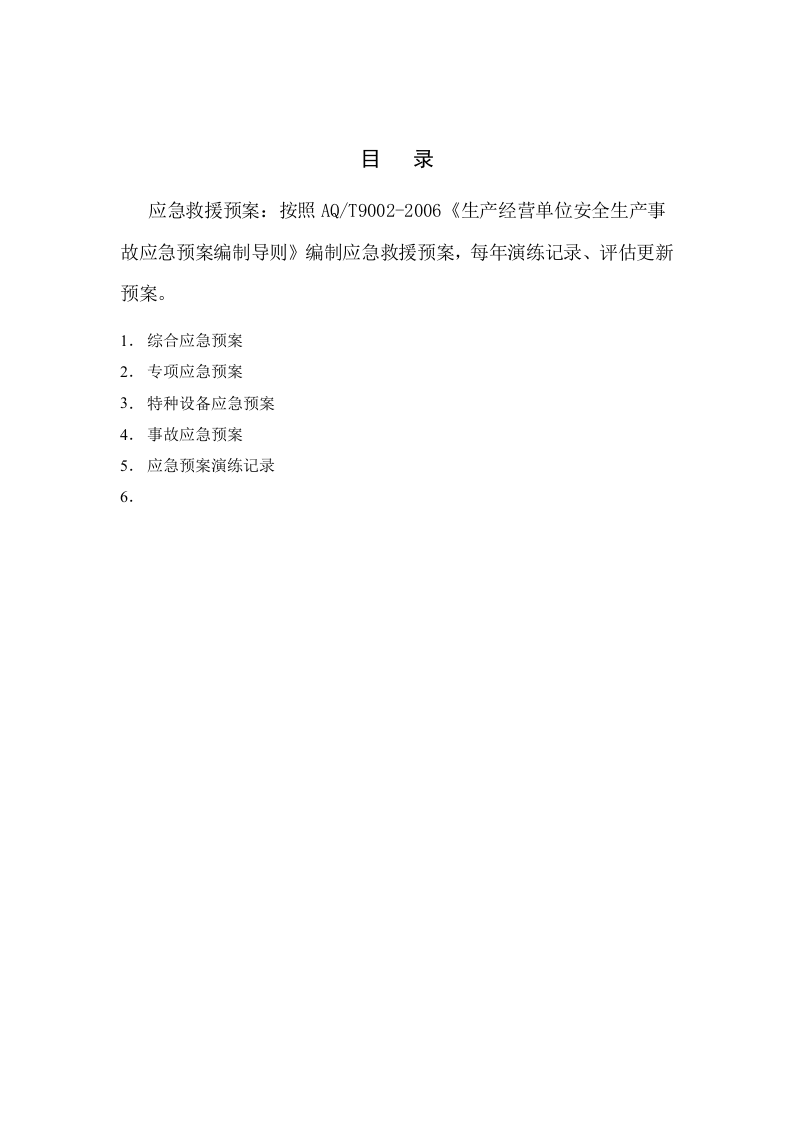 13-00-应急救援预案封面目录.docx 第2页