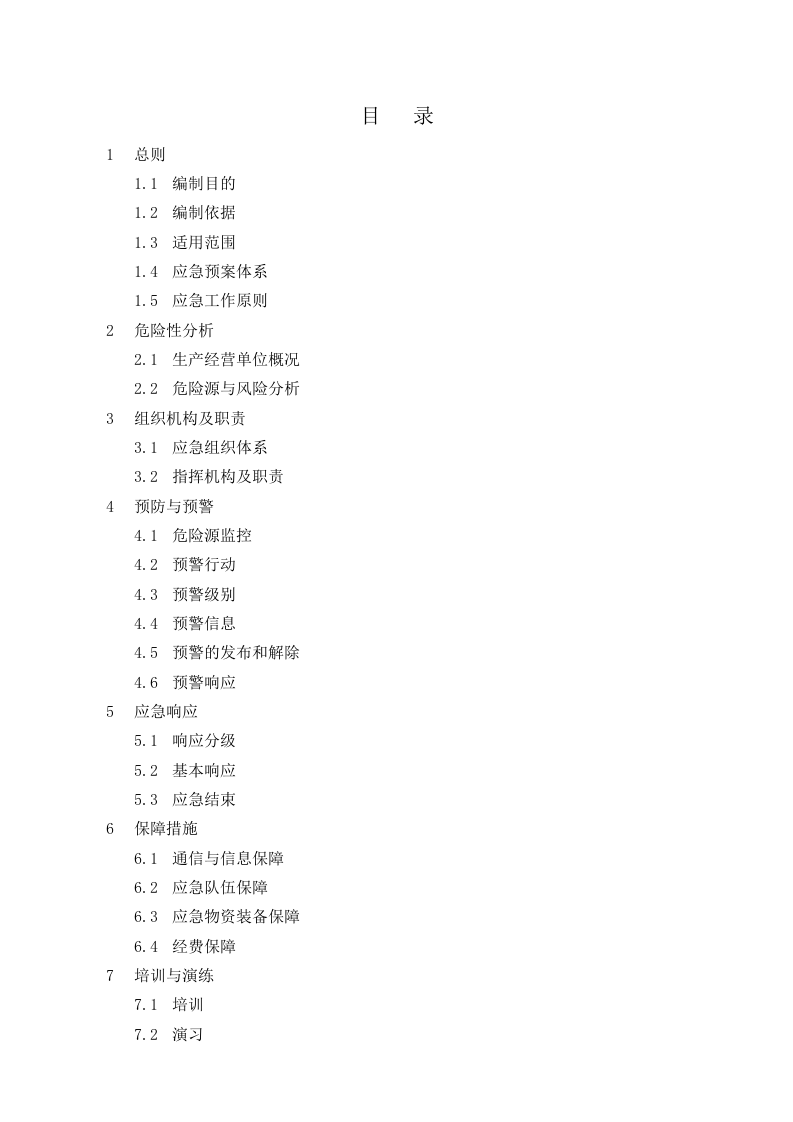 13-04-01-综合应急预案.doc 第2页