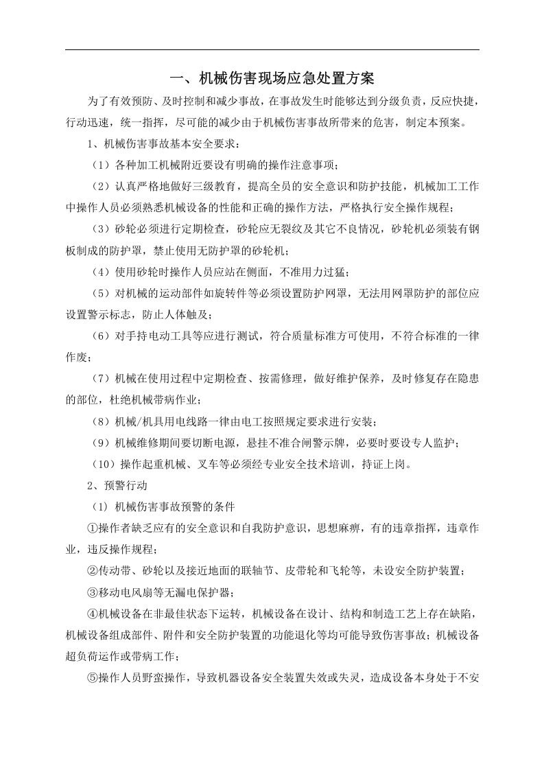 13-04-03-现场应急处置方案.doc 第2页