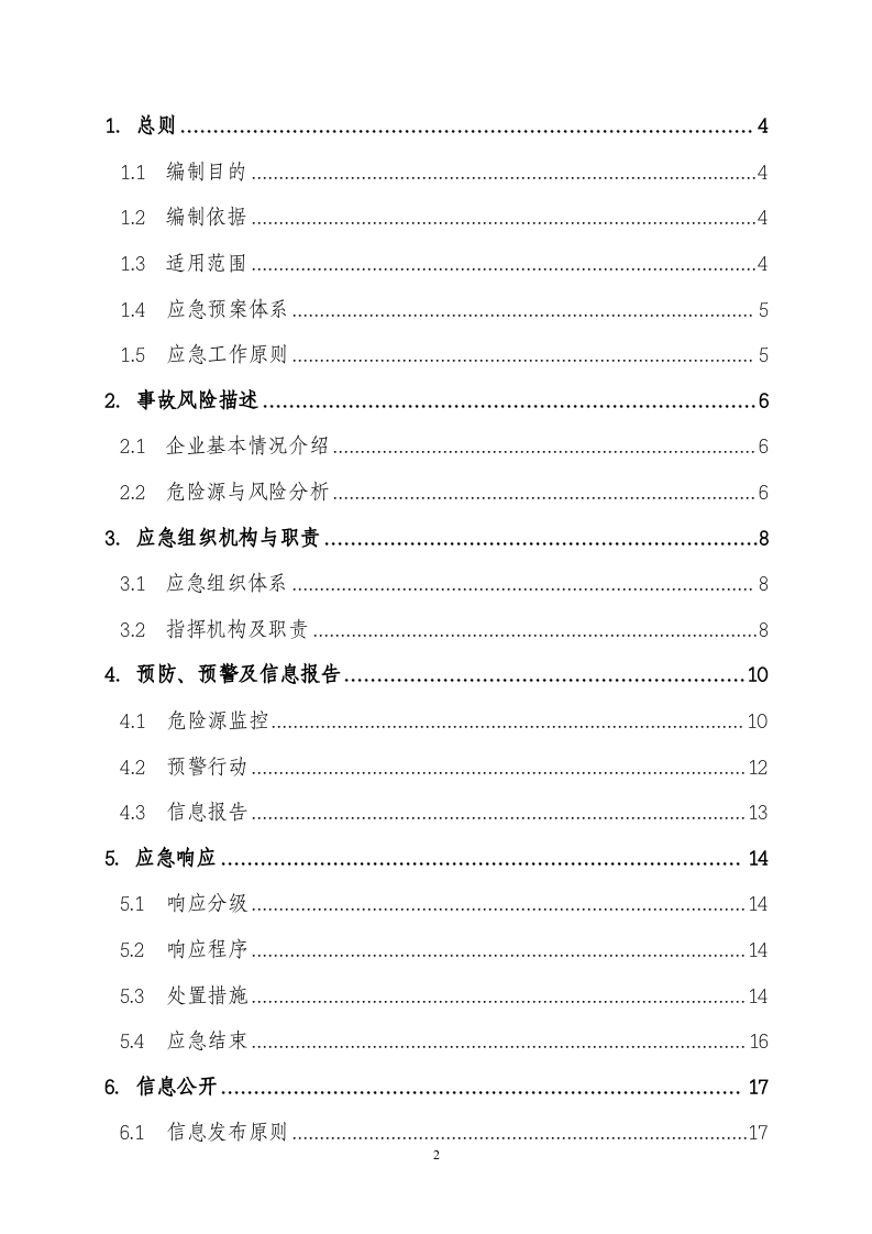 19年新版全套安全生产应急预案.doc 第2页