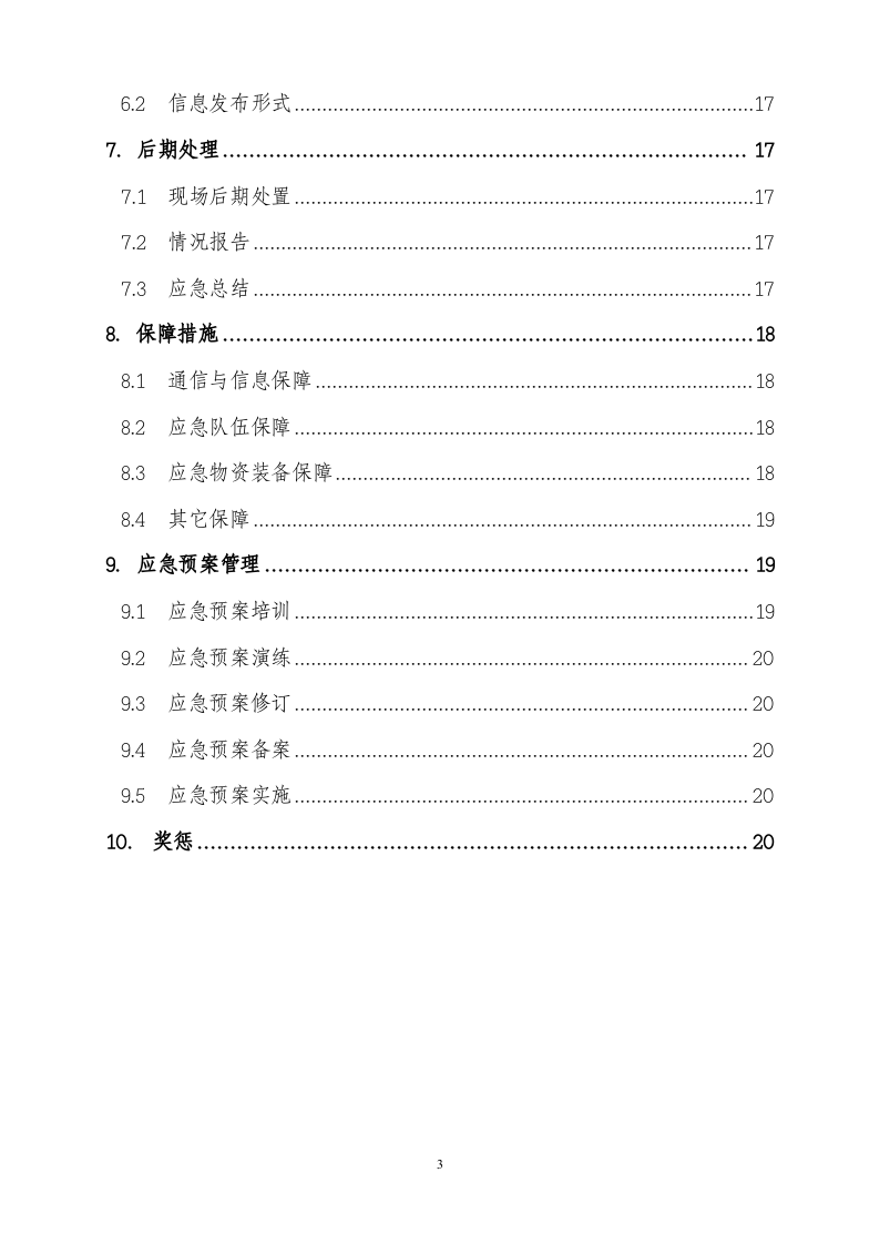 19年新版全套安全生产应急预案.doc 第3页