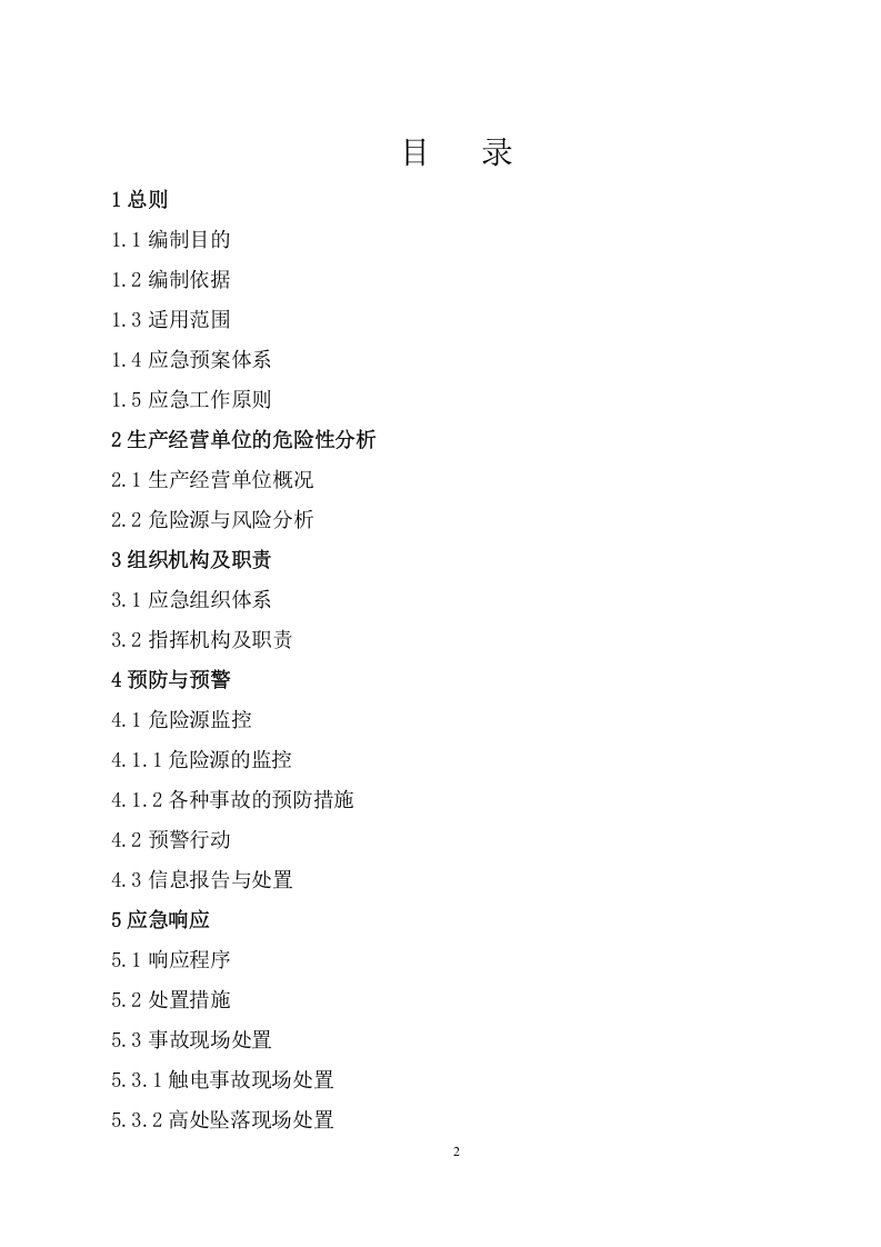 安全生产事故应急预案.doc 第2页