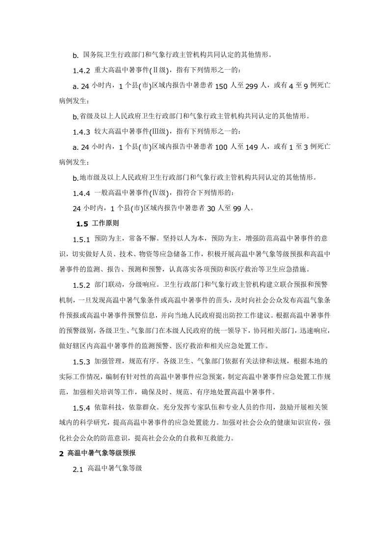 高温中暑事件卫生应急预案.doc 第2页
