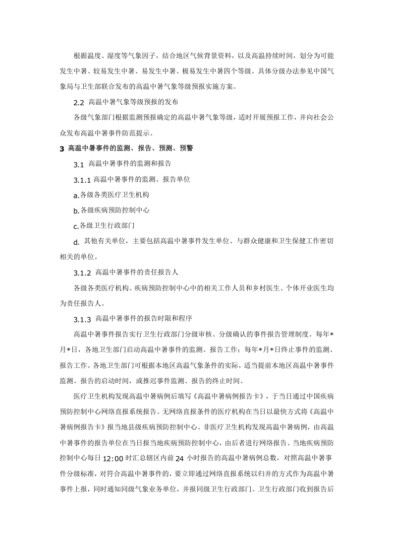 高温中暑事件卫生应急预案.doc 第3页