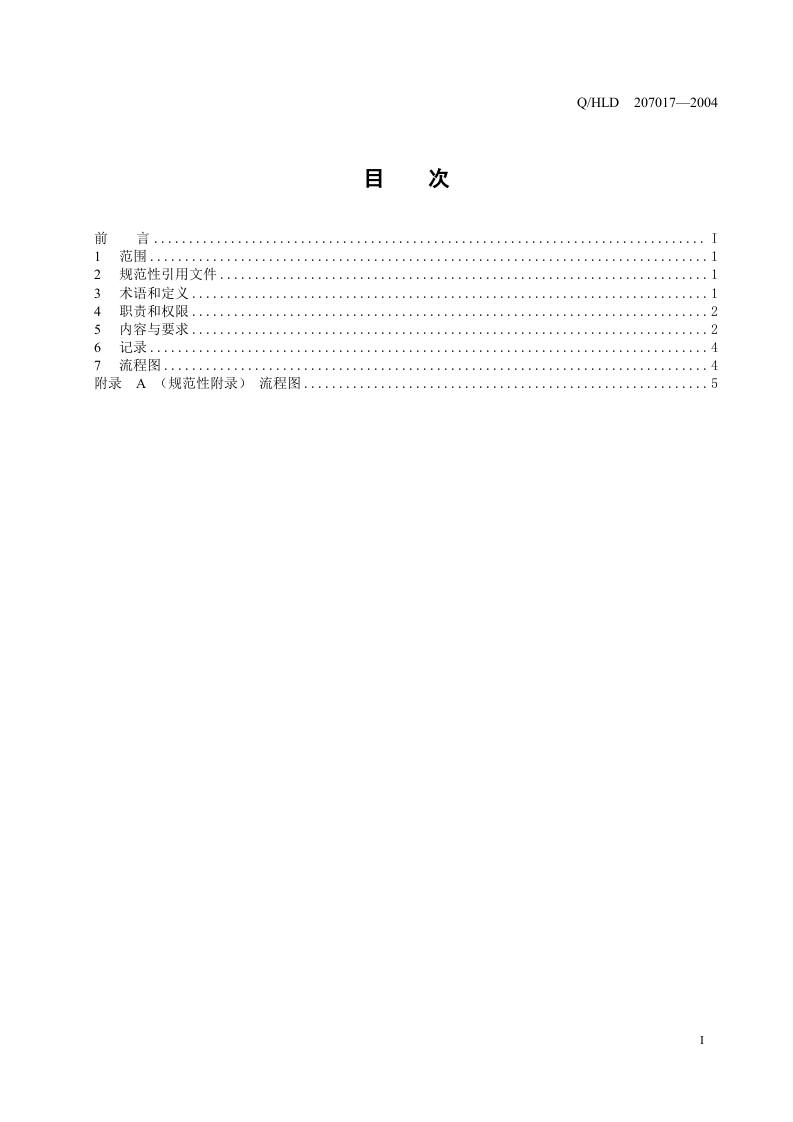 杭州应急准备与响应控制程序.doc 第3页