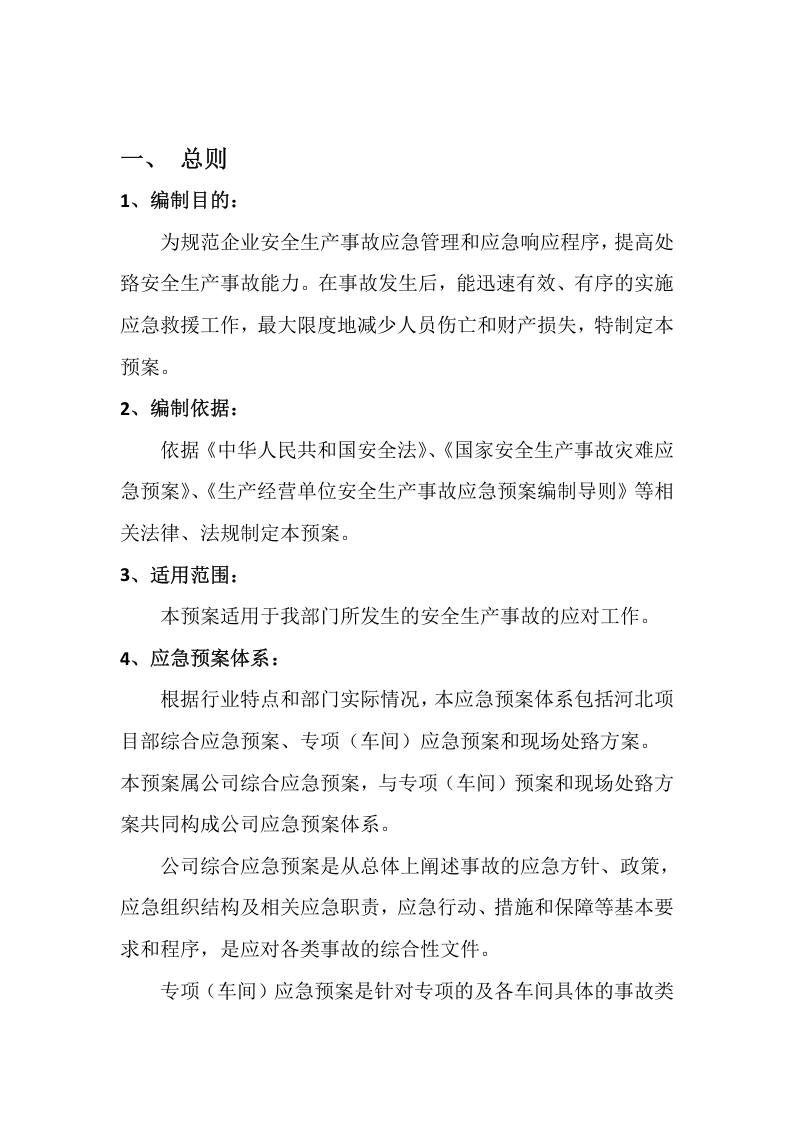 企业安全生产应急预案.docx 第2页