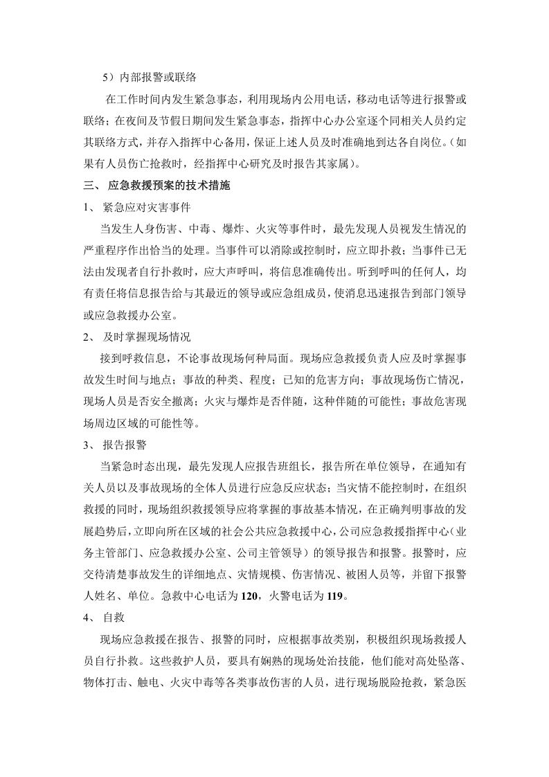 生产安全事故应救援预案.doc 第3页
