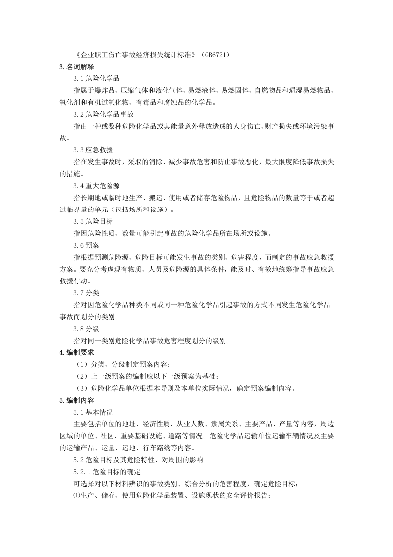 危险化学品事故应急救援预案编制导则(单位版).doc 第2页