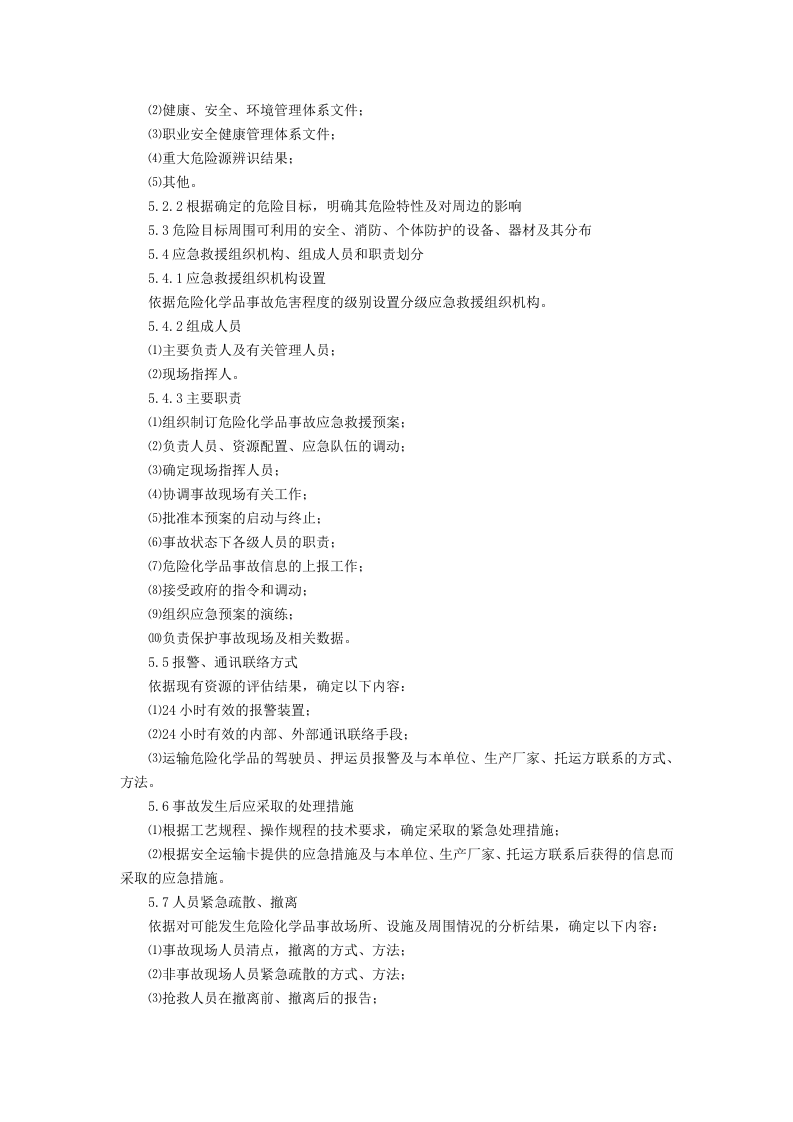 危险化学品事故应急救援预案编制导则(单位版).doc 第3页