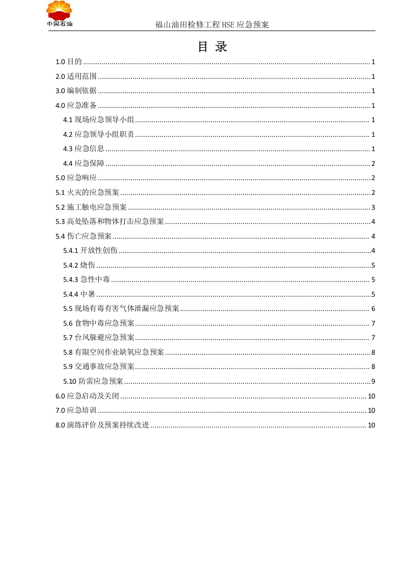 HSE-应急预案【12页】.doc 第2页