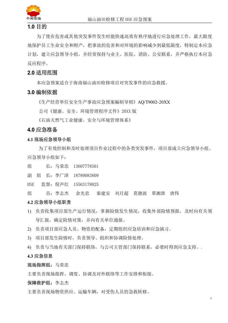 HSE-应急预案【12页】.doc 第3页