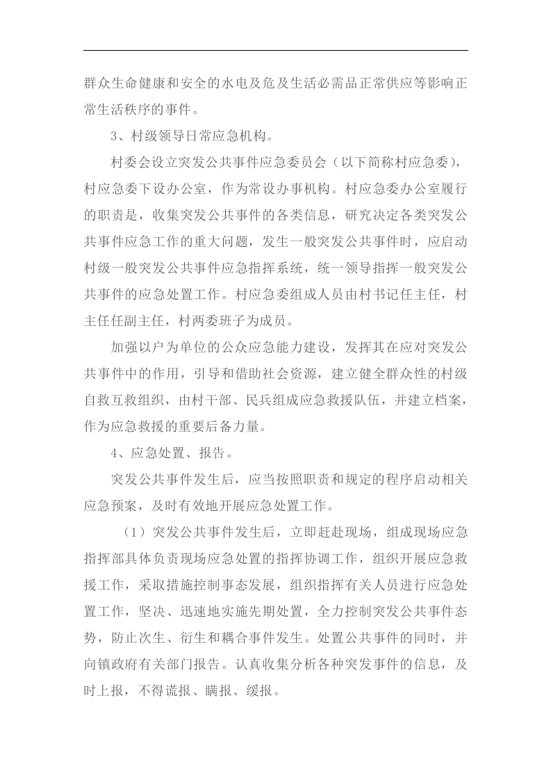 XXX村应急预案【4页】.doc 第2页