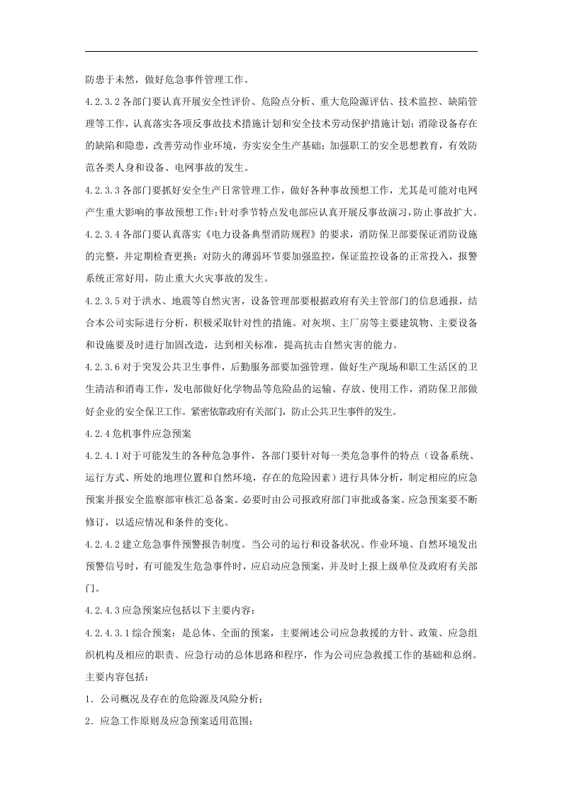 XXX发电企业安全生产危急事件应急预案与响应管理标准【6页】.doc 第3页