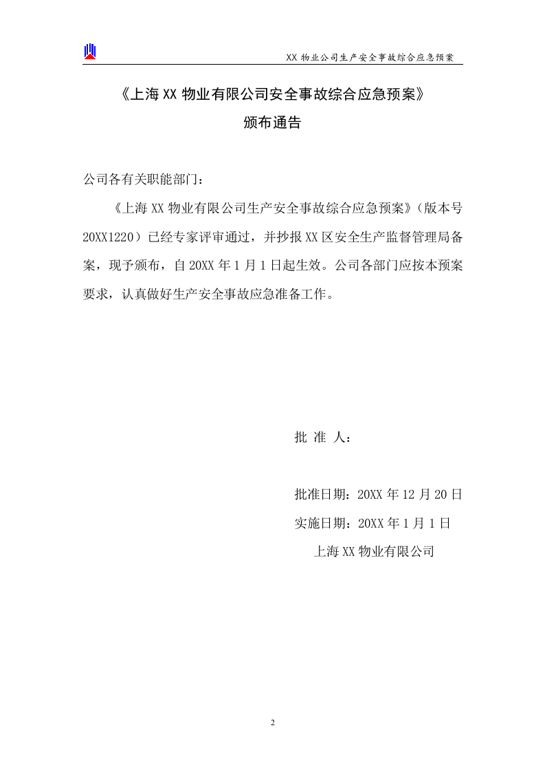 XX物业安全生产应急预案【41页】.doc 第2页