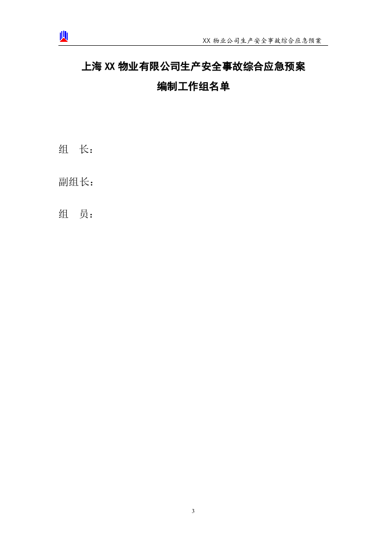 XX物业安全生产应急预案【41页】.doc 第3页